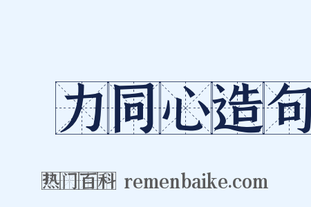 勠力同心造句是什么意思的图片
